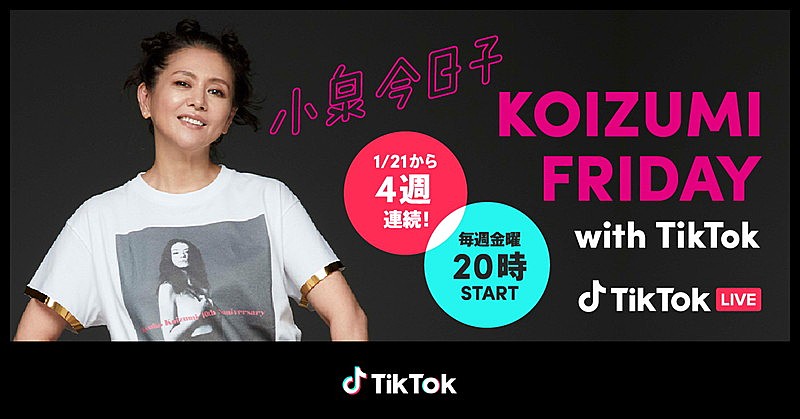 小泉今日子「小泉今日子、音楽と共に時代を振り返るTikTok LIVEを4週連続開催　ユニカビジョン同時中継も」1枚目/2