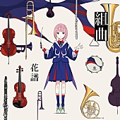 「花譜「組曲」」2枚目/6