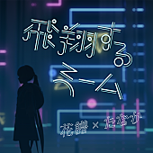 「配信シングル「飛翔するmeme」」4枚目/6