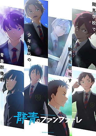 「SawanoHiroyuki[nZk]、TVアニメ『群青のファンファーレ』ED主題歌に決定　ゲストボーカルにJO1河野&amp;與那城（1/19訂正）」