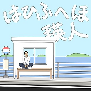 「瑛人、新曲「はひふへほ」リリックビデオ公開」