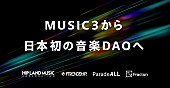 「日本初の音楽DAO「FRIENDSHIP.DAO」始動」1枚目/1