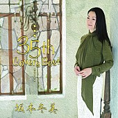 坂本冬美「カバーベストアルバム『坂本冬美35th Covers Best』」3枚目/3