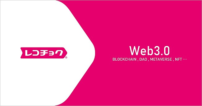 「レコチョク、Web3.0時代を見据えブロックチェーンを活用したビジネスへ本格参入」1枚目/4