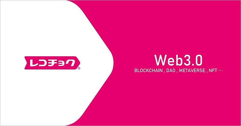 「レコチョク、Web3.0時代を見据えブロックチェーンを活用したビジネスへ本格参入」1枚目/4