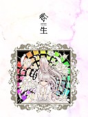 まふまふ「『まふまふ トリビュートアルバム ～転生～』10周年記念盤」2枚目/18