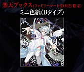 まふまふ「楽天ブックス（ファミリーマート受け取り限定）： ミニ色紙（Bタイプ）」11枚目/18