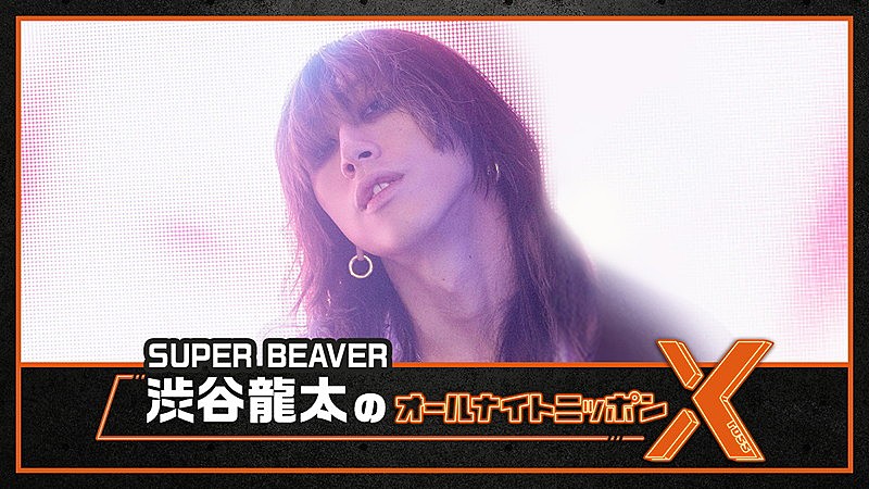 『SUPER BEAVER渋谷龍太のオールナイトニッポンX』、9か月ぶりに「生放送でお世話になります」