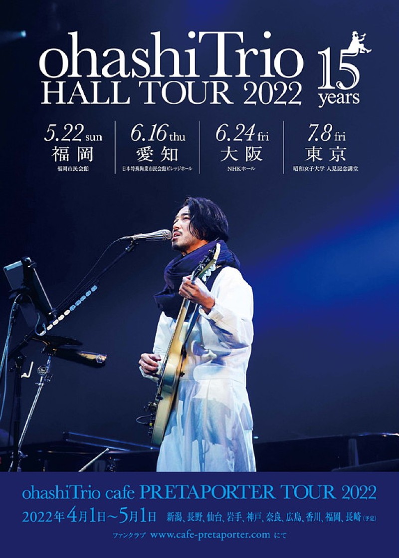 大橋トリオ、15周年ツアー【ohashiTrio HALL TOUR 2022】開催決定 