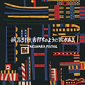 竹原ピストル「竹原ピストル、【「悄気る街、舌打ちのように歌がある。」～ミュージックビデオ鑑賞会＆その予約会】追加公演＆無料配信ライブ開催」1枚目/2