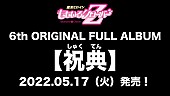 ももいろクローバーZ「ももクロ3年ぶり最新アルバムの情報が解禁、タイトルは『祝典』5月17日リリース」1枚目/1