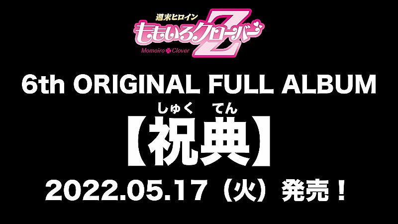 ももいろクローバーZ「ももクロ3年ぶり最新アルバムの情報が解禁、タイトルは『祝典』5月17日リリース」1枚目/1