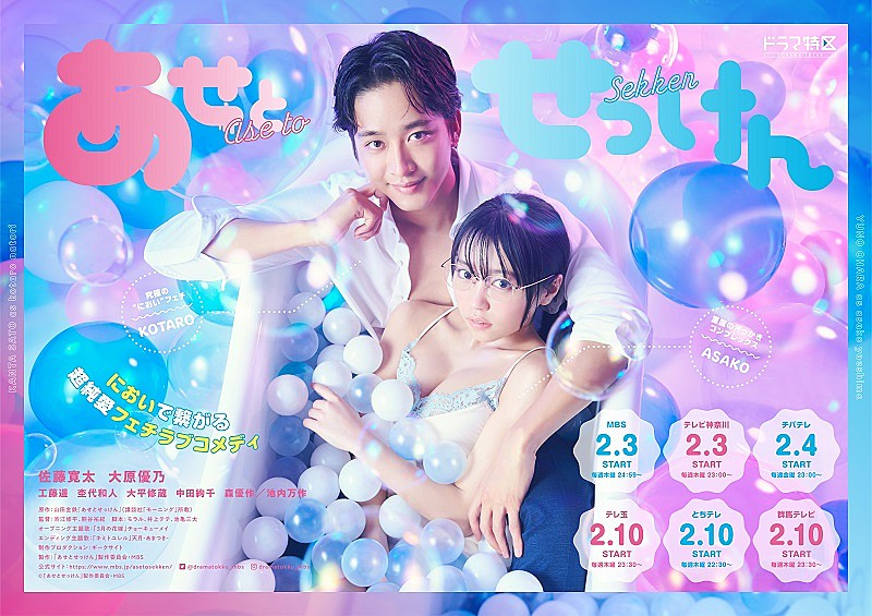 「（C）「あせとせっけん」 製作委員会・MBS」2枚目/2