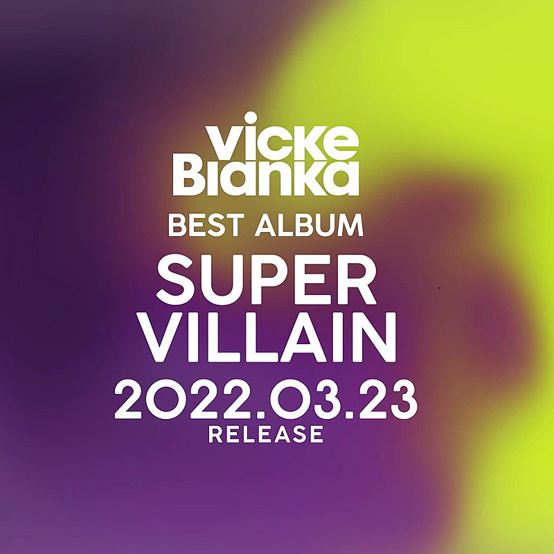 ビッケブランカ「ビッケブランカ、5周年記念ベストAL『BEST ALBUM SUPERVILLAIN』収録内容の全貌公開」1枚目/3