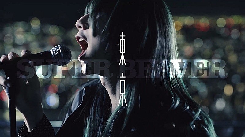 SUPER BEAVER「SUPER BEAVER、新曲「東京」MVプレミア公開決定」1枚目/4