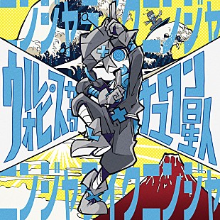 「ウォルピスカーターの新曲「ニンジャライクニンジャ」配信リリース＆りゅうせーによるMV公開」