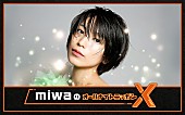 「miwa「ワクワクしながら心待ちにしています！」、4年ぶりに『オールナイトニッポン』パーソナリティ」1枚目/1