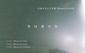 君島大空「【君島大空と石若駿 Billboard Live周遊『外は春の形』】」3枚目/3