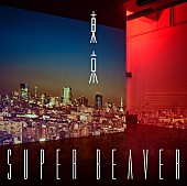 SUPER BEAVER「アルバム『東京』」3枚目/4