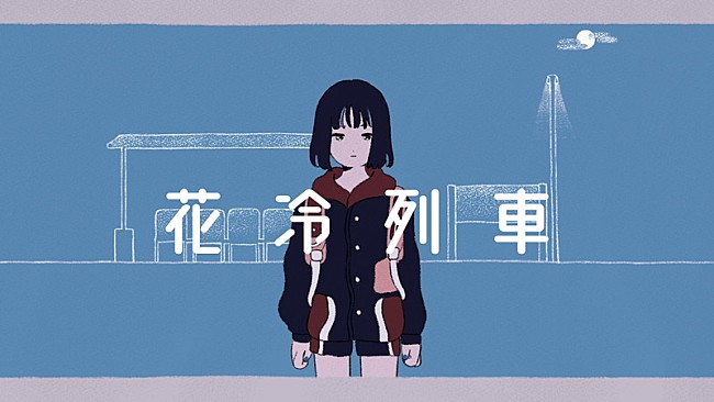 「三月のパンタシア、の子(神聖かまってちゃん)書き下ろしの新曲「花冷列車」MV公開」1枚目/5