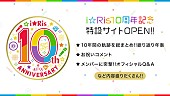 「i☆Ris、10周年記念特設サイト公開」1枚目/2