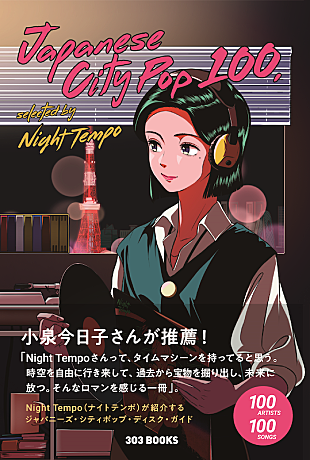 「Night Tempo監修のシティポップ入門書が刊行＆小泉今日子コメント到着」