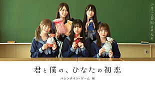 「日向坂46メンバー出演オリジナルドラマ『君と僕の、ひなたの初恋～バレンタイン・ゲーム編～』公開へ」