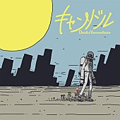 「声優・山下大輝、くじらが書き下ろした新曲「キャンドル」3月配信リリース」1枚目/6