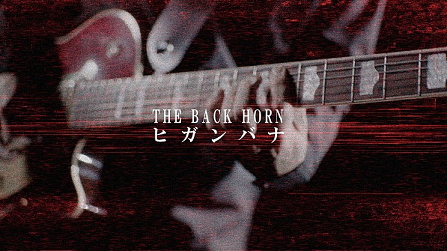 THE BACK HORN「THE BACK HORN 「ヒガンバナ」MUSIC VIDEO」2枚目/3