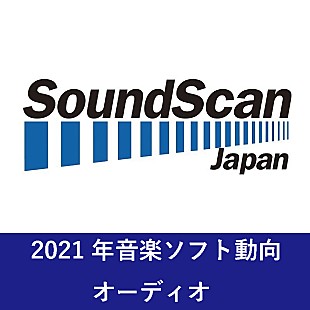 「2021年年間音楽ソフト売上動向発表　オーディオ総売上金額は前年比95％と微減　アーティスト別オーディオ首位はSnow Man、音楽ビデオを含む総合首位はBTS【SoundScan Japan調べ】 」
