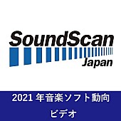 嵐「2021年 年間音楽ソフト売上動向発表 音楽ビデオのアーティスト別、作品別ともに首位は嵐 　総売上金額は前年比84.9％に【SoundScan Japan調べ】」1枚目/1