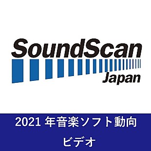 「2021年 年間音楽ソフト売上動向発表 音楽ビデオのアーティスト別、作品別ともに首位は嵐 　総売上金額は前年比84.9％に【SoundScan Japan調べ】」