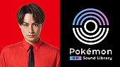 白濱亜嵐「白濱亜嵐（GENARATIONS）、ポケモン公式ゲーム音源使用のサンプリング楽曲を制作」1枚目/1