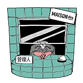 ぜったくん「「MAISONdes」管理人」6枚目/7