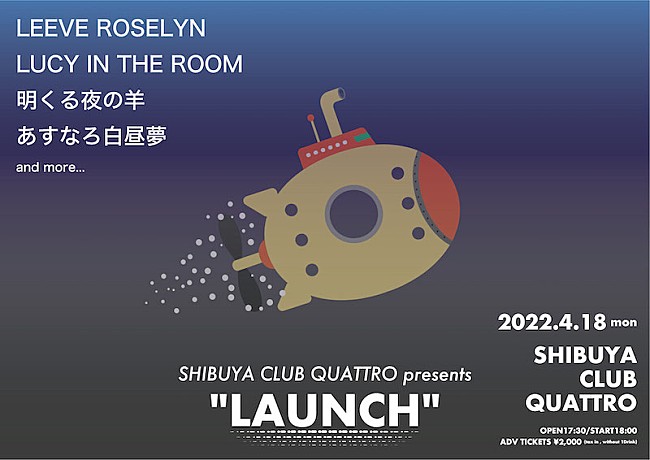 「渋谷クラブクアトロが贈る【LAUNCH】4月開催、次世代アーティストが集結」1枚目/5