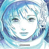 GReeeeN「GReeeeN『#FUNARTatage』のグランプリ発表、新シングル「流星のカケラ」のジャケットに」1枚目/6