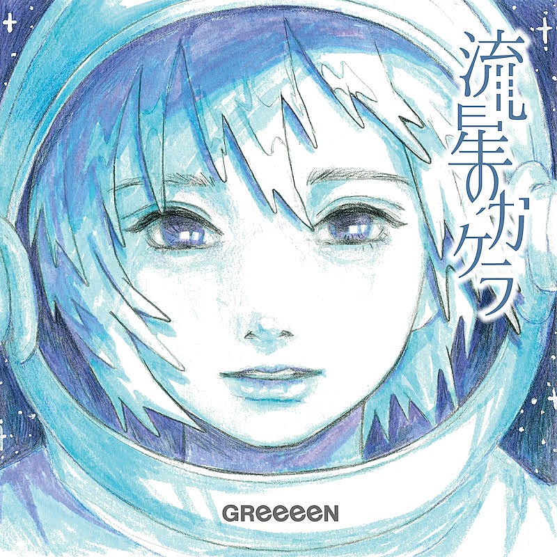 GReeeeN「GReeeeN『#FUNARTatage』のグランプリ発表、新シングル「流星のカケラ」のジャケットに」1枚目/6