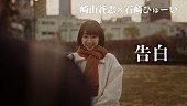 崎山蒼志「崎山蒼志と石崎ひゅーいとの共作曲「告白」のMV本日プレミア公開」1枚目/5