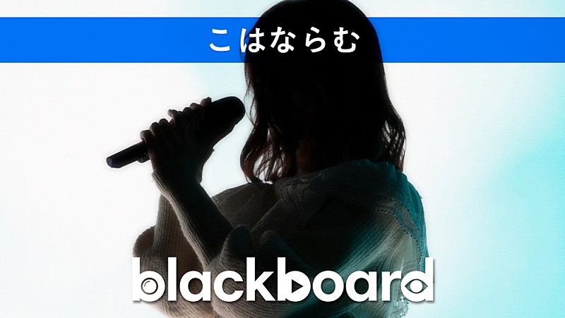 こはならむが『blackboard』出演、40mPプロデュース楽曲「涙の融点」披露 