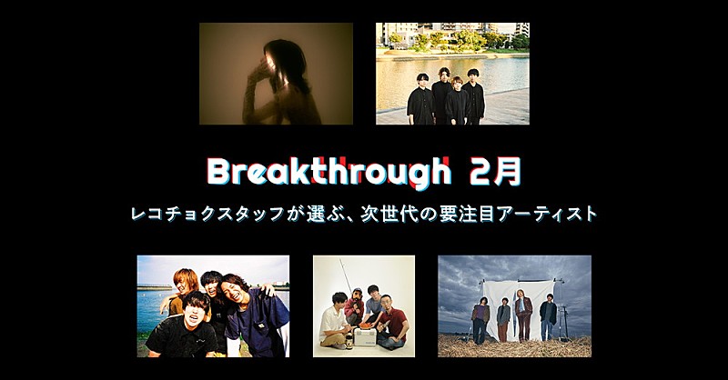 レコチョクが推す次世代アーティスト「2月度Breakthrough」に空白ごっこ、ユレニワら5組選出