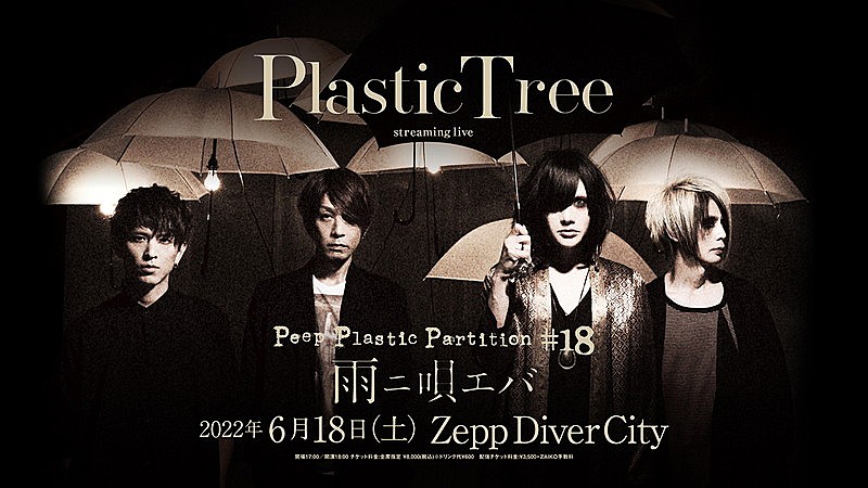 Ｐｌａｓｔｉｃ　Ｔｒｅｅ「【Plastic Tree streaming live 「Peep Plastic Partition #18 雨ニ唄エバ」】」2枚目/2