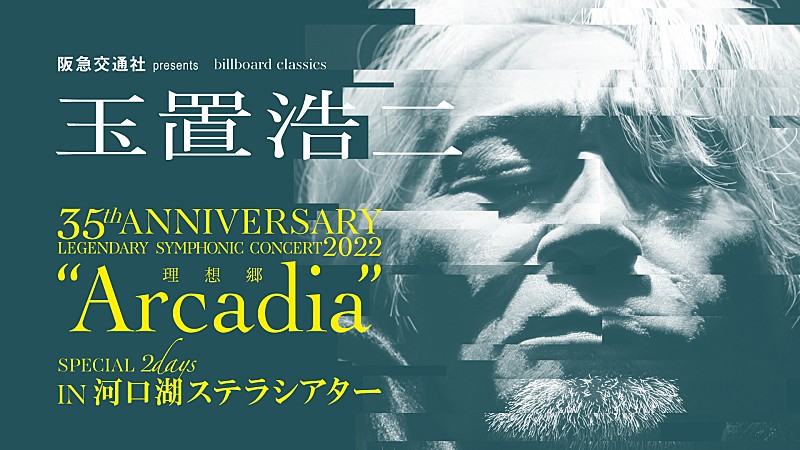 玉置浩二×オーケストラ河口湖公演、コンサート鑑賞付き旅行プランが阪急交通社とローソントラベルから発表