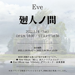 「Eve、オンラインイベント【廻人ノ間】開催へ」