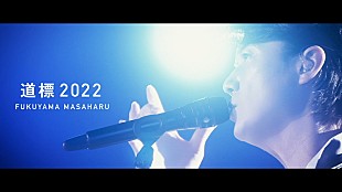 「福山雅治、53歳の誕生日を迎えオンラインライブより「道標 2022」映像公開」