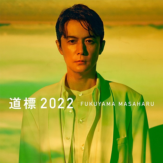 福山雅治「配信シングル「道標 2022」」2枚目/2