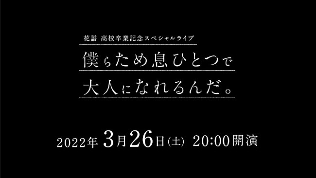 花譜「【花譜高校卒業記念スペシャルライブ「僕らため息ひとつで大人になれるんだ。」 】」2枚目/3