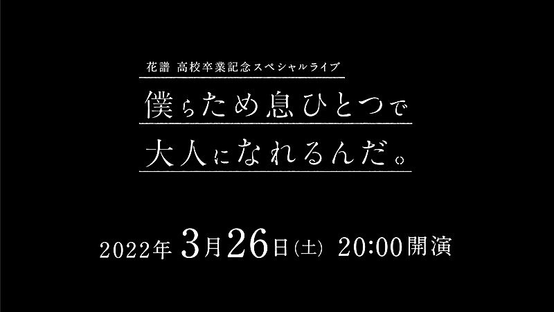 花譜「【花譜高校卒業記念スペシャルライブ「僕らため息ひとつで大人になれるんだ。」 】」2枚目/3