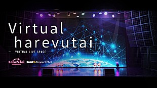 「ポニーキャニオン×キュー・テック×DMM.comがメタバース・ライブ領域に参入へ」