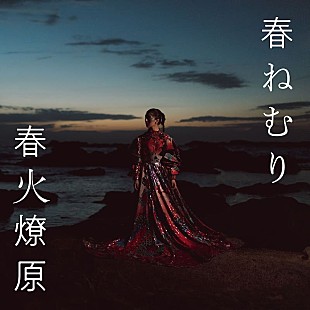 「春ねむりの2ndフルアルバム『春火燎原』の全貌が明らかに」