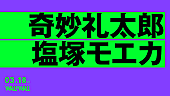 奇妙礼太郎「奇妙礼太郎と塩塚モエカのツーマンライブが3月に表参道WALL&amp;amp;WALLで開催」1枚目/3